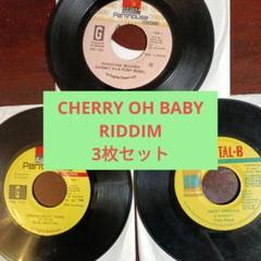 CHERRY OH BABY RIDDIM 3枚セット レゲエ レコード - メルカリ