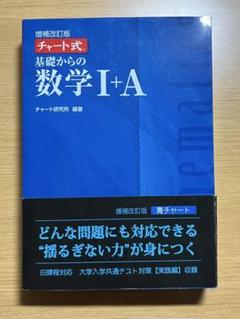 チャート式基礎からの数学1+A 増補改訂版