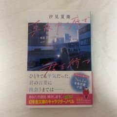 真夜中の底で君を待つ 汀見夏衛