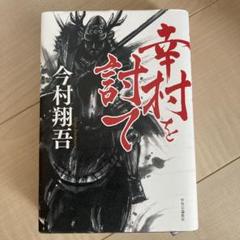 幸村を討て