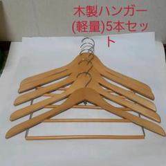 木製ハンガー(軽量)5本セット