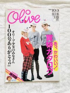 雑誌 オリーブ Olive 90号 1986年5月3日号 ファッション雑誌 オリーブ Olive 1986年10/3 特大号 レトロ