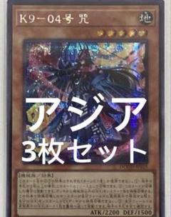 遊戯王 K9－04号 咒 シークレット アジア版 3枚セット - メルカリ