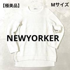 【極美品】NEWYORKER ホワイト ニット コットン セーター ユニセックス