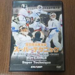 全日本少年少女スーパーテクニックDVD 全日本少年少女空手道選手権大会