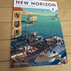 NEW HORIZON English Course 2 東京書籍