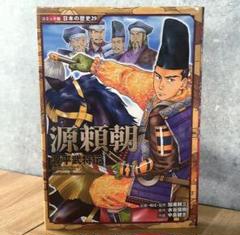日本の歴史 漫画セット（源義経、島津義弘、源頼朝などなど）