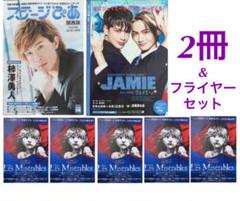 ステージぴあ 関西 7月+8月号 柿澤勇人 中村倫也・「レミゼ」フライヤーセット