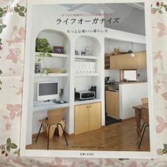 ライフオーガナイズ もっと心地いい暮らし方