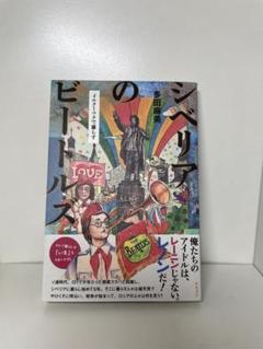シベリアのビートルズ