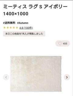 ミーティスラグ　S アイボリー　1400×1000　※専用クリーニング済 ミーティスラグ S アイボリー 1400×1000 ※専用クリーニング済