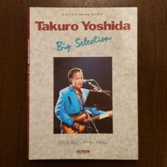 吉田拓郎　ギターソングブック Big Selection　ギタースコア