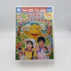 あつまれ! どうぶつパラダイス おかあさんといっしょ　うたのDVD