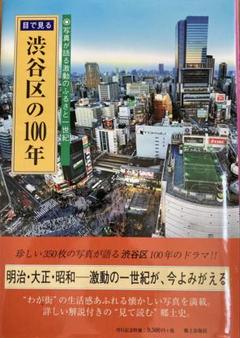 目で見る渋谷区の100年 : 写真が語る激動のふるさと一世紀 目で見る品川区の100年: 写真が語る激動のふるさと一世紀 |本