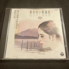 歌のない歌謡曲4～誰か故郷を想わざる
