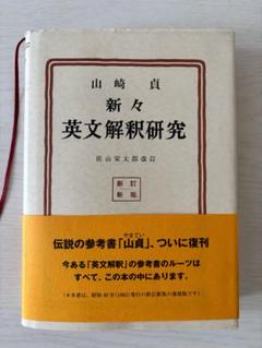 新英文学解釈研究 山崎貞 新訂新版　帯付き