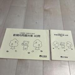 こぐま会　新傾向問題対策40問のサムネイル