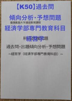 K50】慶應通信 科目試験 過去問 (経営学）傾向分析・予想問題