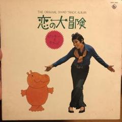 O.S.T レコード　『恋の大冒険』 ピンキーとキラーズ　いずみたく　渋谷毅のサムネイル