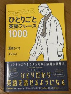 今日からつぶやけるひとりごと英語フレーズ1000