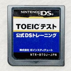 【 動作確認済み 】TOEICテスト 公式DSトレーニング DSソフト