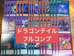 期間限定！超絶高騰中大会入賞環境デッキドラゴンテイルフルコンプ