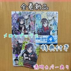 全巻 わたくしのことが大嫌いな義弟が護衛騎士になりました 特典 メロブ 限定