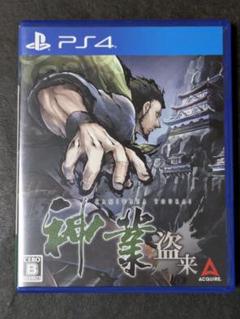 神業 盗来 -KAMIWAZA TOURAI- PS4版