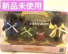 新品　シルバニア　モグラファミリー