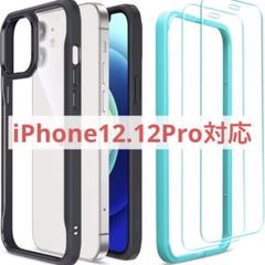 ⭐️最終価格⭐️2枚セットiPhone12 iPhone12Pro 用 ケース