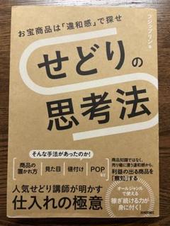 せどりの思考法 お宝商品は「違和感」で探せ　せどりスタート5点セット せどりの思考法 〜お宝商品は「違和感」で探せ | フジップリン