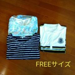 レディース服 Freeサイズ まとめ売り 3点