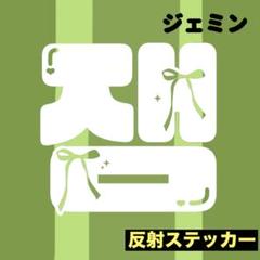 ジェミン シール 2025年最新】nct ジェミン ステッカーの人気アイテム - メルカリ