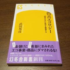 【送料無料】偽善エコロジー : 「環境生活」が地球を破壊する