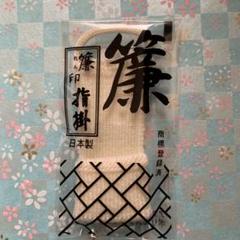 簾 三味線指かけ 指すり（サイズ中・白）のサムネイル