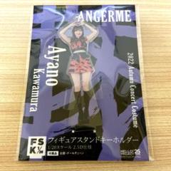 モバガチャ 川村文乃 BIGアクリルスタンド スペシャルver. UF Goods Land お知らせ :: ANGERME 10th ANNIVERSARY TOUR 2024
