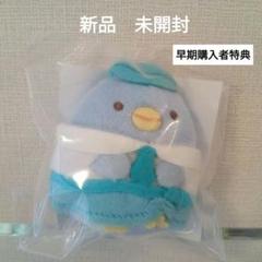 すみっコぐらし　ツギハギ工場のふしぎなコ　ぺんぎん（本物）新品未開封　購入者特典