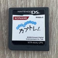 カブトレ！　ds カセット