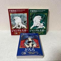 手塚治虫ベストセレクション　ジャングル大帝1・2 どろろ　3冊セット