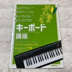 初心者のためのキーボード講座　自由現代社