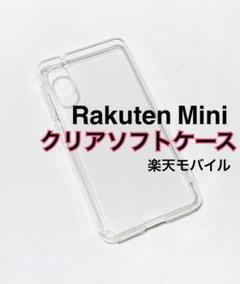 Rakuten Mini クリアソフトケース TPU 透明カバー 新品