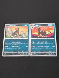 デルビル ヘルガー SV3 黒炎の支配者 進化セット ポケモンカードゲームのサムネイル