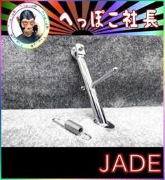 ジェイド２５０　メッキ　サイドスタンド　ショート１９cm/ MC23 JADE ジェイド250 メッキ サイドスタンド ショート19cm/ MC23
