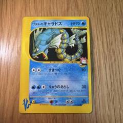 ワタルのギャラドスカード ワタルのギャラドス (○)[-]の価格・値段と買取相場 - ポケカジラ