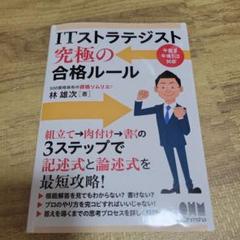 ITストラテジスト 究極の合格ルール