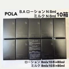 POLAポーラ新BAローションN化粧水8ml +ミルク乳液8ml 10箱 箱