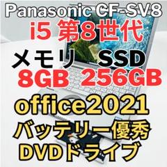 レッツノートCF-SV8 /8G/SSD256GB DVDドライブ