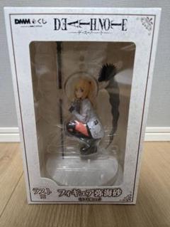 デスノート　DMMくじA賞　 弥海砂　未開封 DMMくじ DEATHNOTE 弥海砂 A賞フィギュア 新品未開封