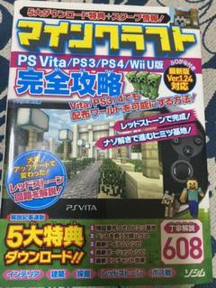 22年最新 マインクラフト Ps Vita Ps3 Ps4 Wii U版 完全攻略 中古の人気アイテム メルカリ