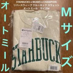スターバックスxビームスリバースウィーブ スウェット
